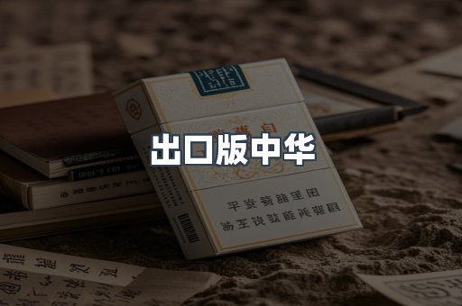 出口版中华