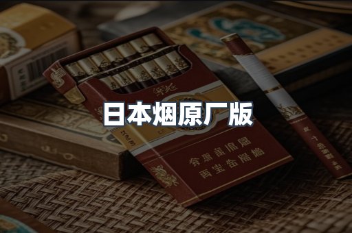 日本烟原厂版